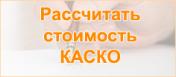 Рассчитать стоимость КАСКО